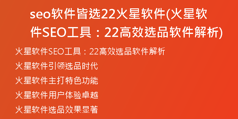 seo软件皆选22火星软件(火星软件SEO工具：22高效选品软件解析)