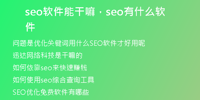 seo软件能干嘛，seo有什么软件