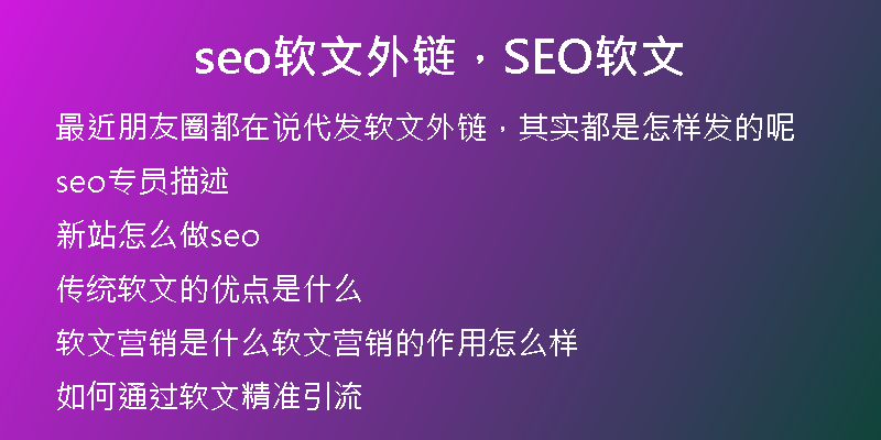 seo软文外链，SEO软文