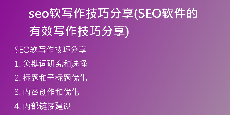 seo软写作技巧分享(SEO软件的有效写作技巧分享)