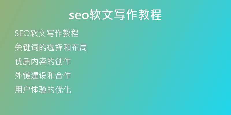 seo软文写作教程