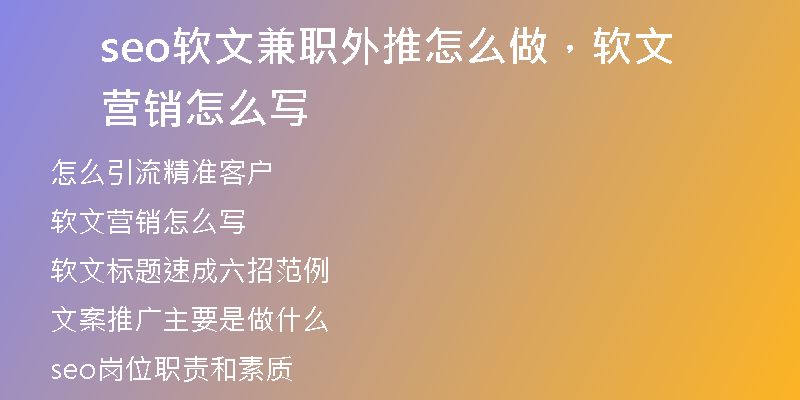 seo软文兼职外推怎么做，软文营销怎么写