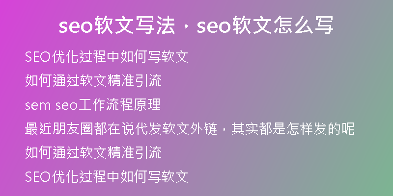 seo软文写法，seo软文怎么写
