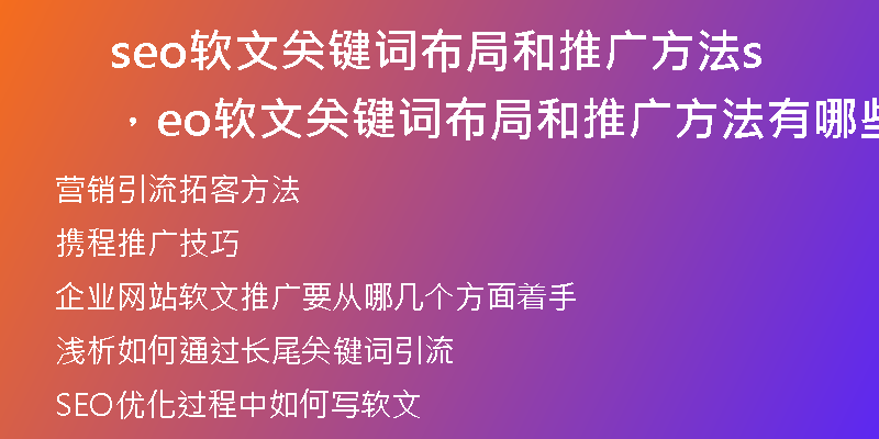 seo软文关键词布局和推广方法，seo软文关键词布局和推广方法有哪些