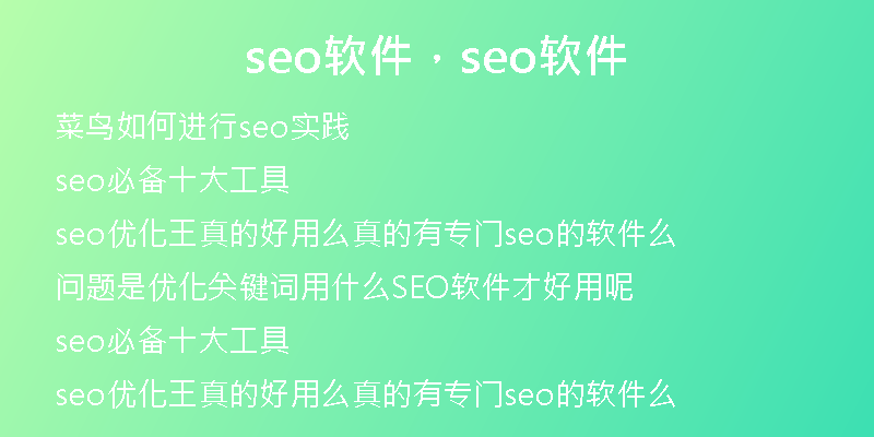 seo软件，seo软件