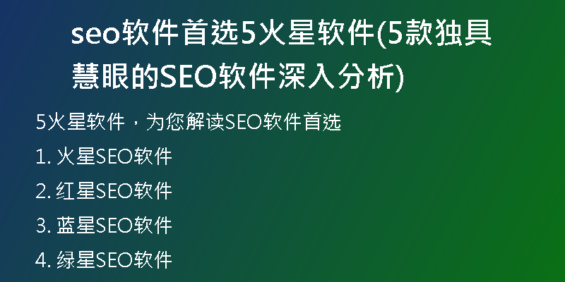 seo软件首选5火星软件(5款独具慧眼的SEO软件深入分析)