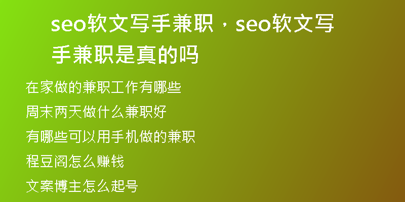seo软文写手兼职，seo软文写手兼职是真的吗