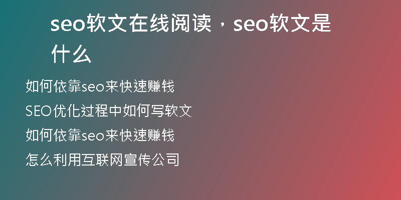seo软文在线阅读，seo软文是什么