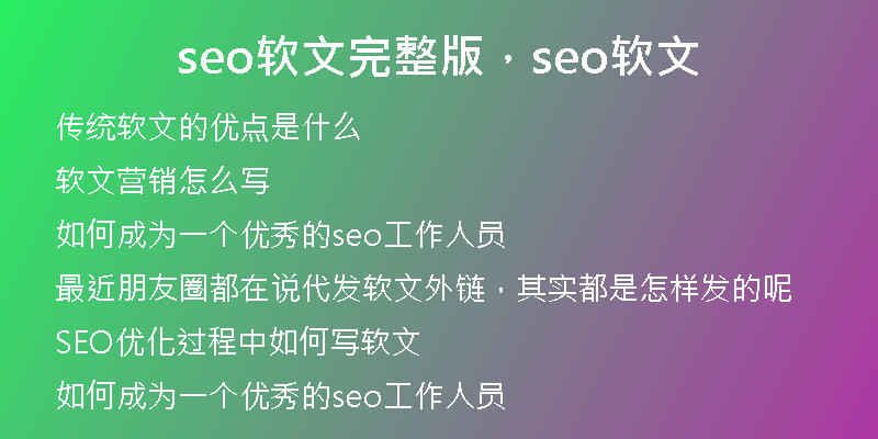 seo软文完整版，seo软文