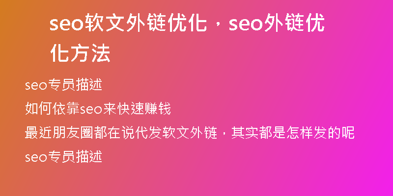 seo软文外链优化，seo外链优化方法