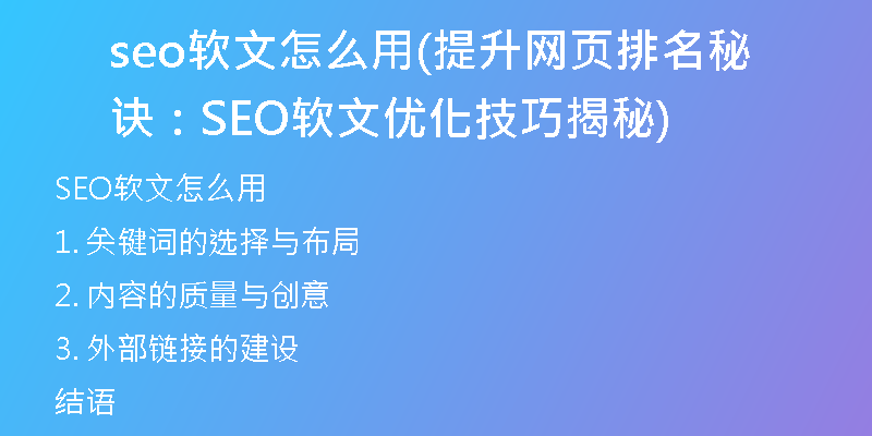 seo软文怎么用(提升网页排名秘诀：SEO软文优化技巧揭秘)