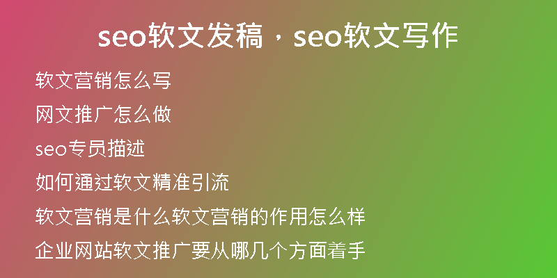 seo软文发稿，seo软文写作