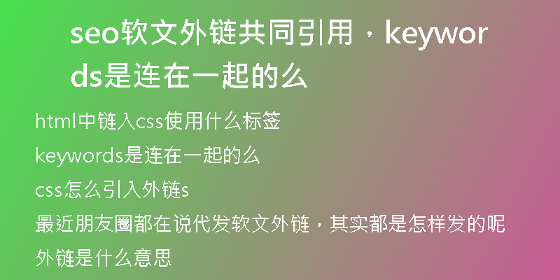 seo软文外链共同引用，keywords是连在一起的么