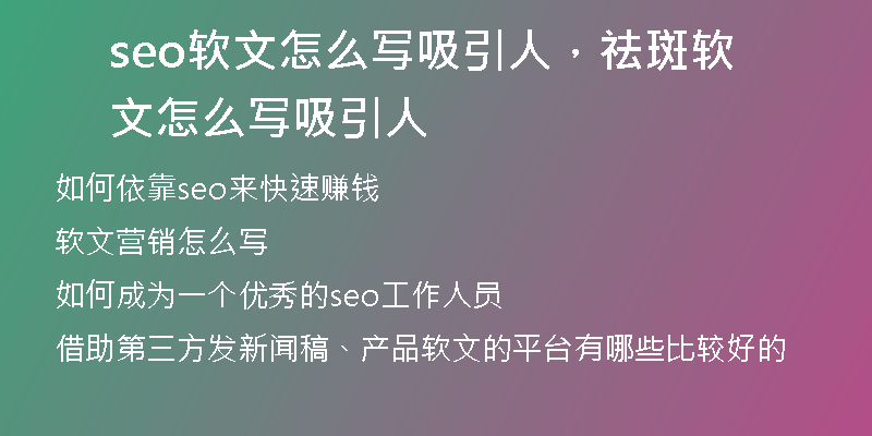seo软文怎么写吸引人，祛斑软文怎么写吸引人