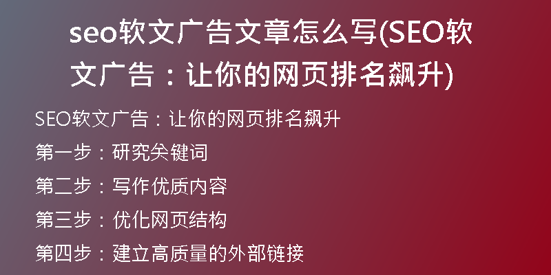 seo软文广告文章怎么写(SEO软文广告：让你的网页排名飙升)