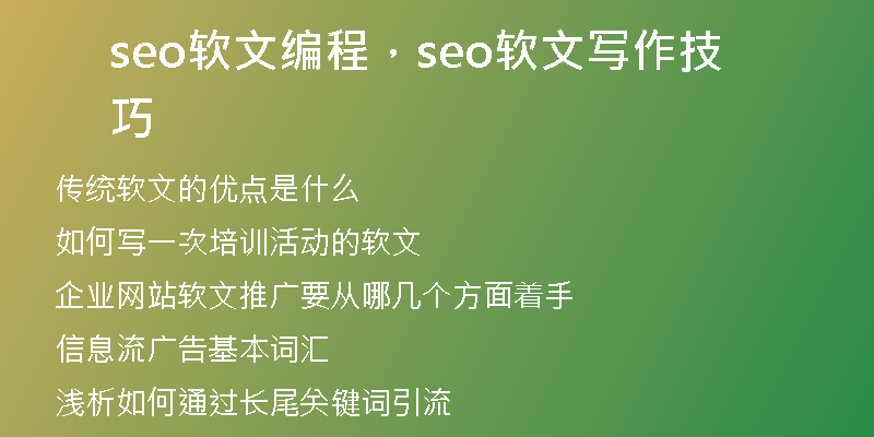 seo软文编程，seo软文写作技巧