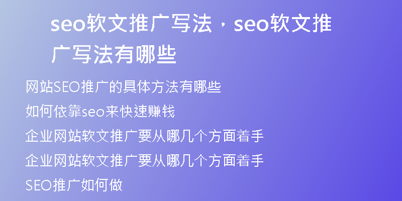 seo软文推广写法，seo软文推广写法有哪些