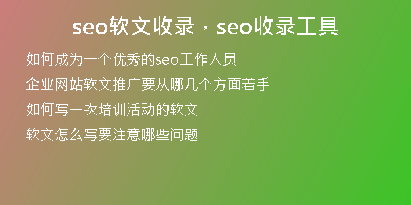 seo软文收录,seo收录工具