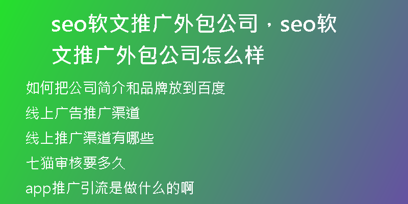 seo软文推广外包公司，seo软文推广外包公司怎么样