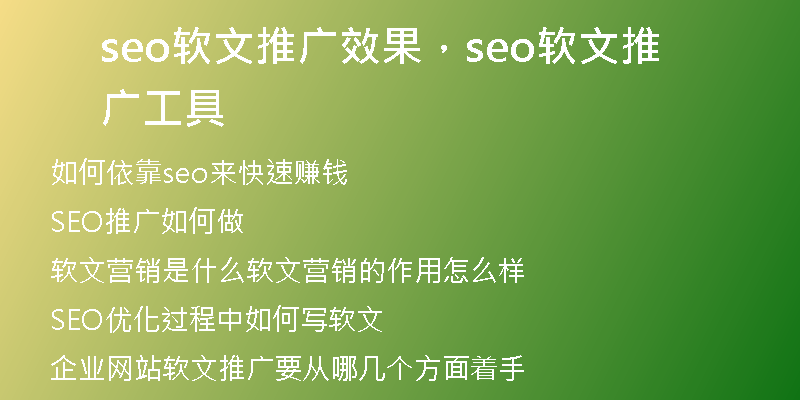 seo软文推广效果，seo软文推广工具