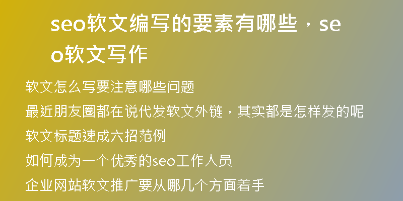 seo软文编写的要素有哪些，seo软文写作