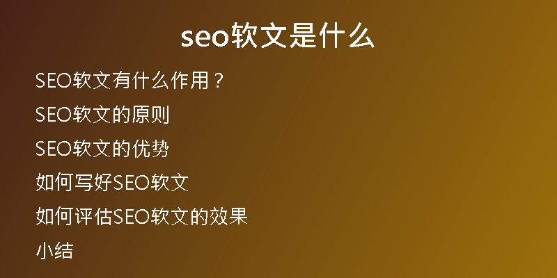 seo软文是什么