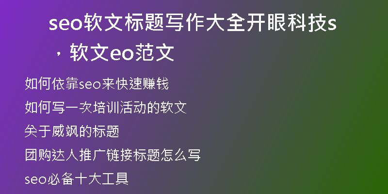 seo软文标题写作大全开眼科技，软文seo范文