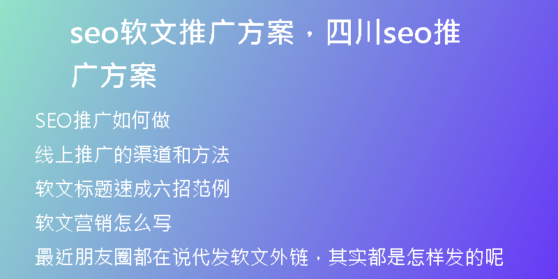 seo软文推广方案，四川seo推广方案