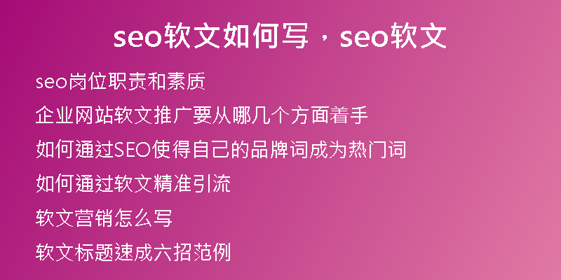 seo软文如何写，seo软文