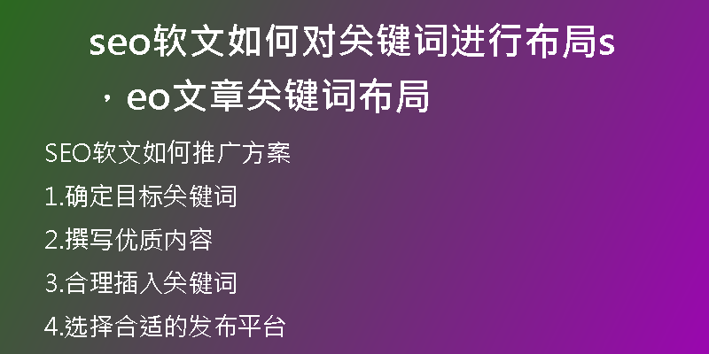 seo软文如何对关键词进行布局，seo文章关键词布局