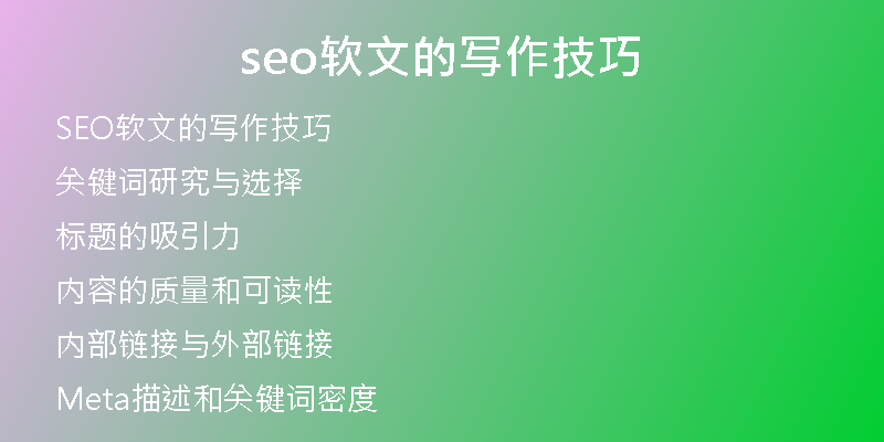 seo软文的写作技巧