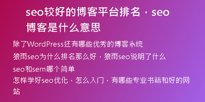 seo较好的博客平台排名，seo博客是什么意思