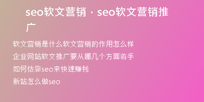 seo软文营销，seo软文营销推广