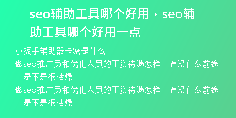 seo辅助工具哪个好用，seo辅助工具哪个好用一点