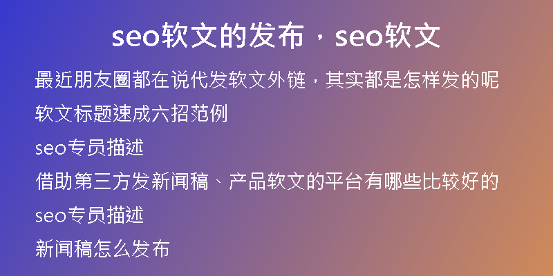 seo软文的发布，seo软文