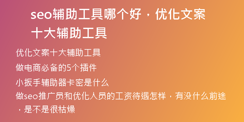 seo辅助工具哪个好，优化文案十大辅助工具