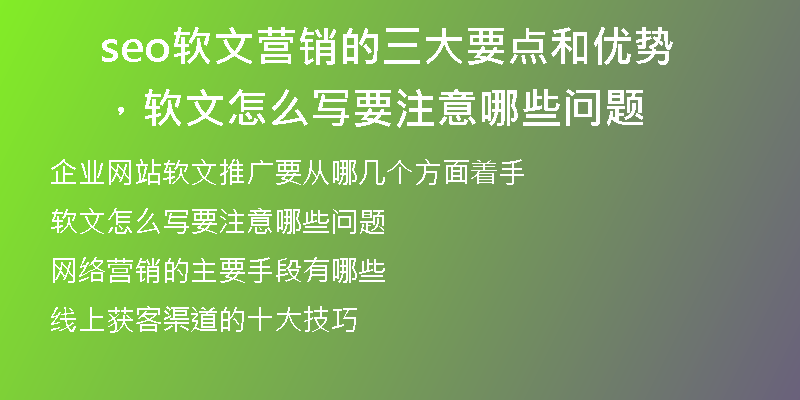 seo软文营销的三大要点和优势，软文怎么写要注意哪些问题