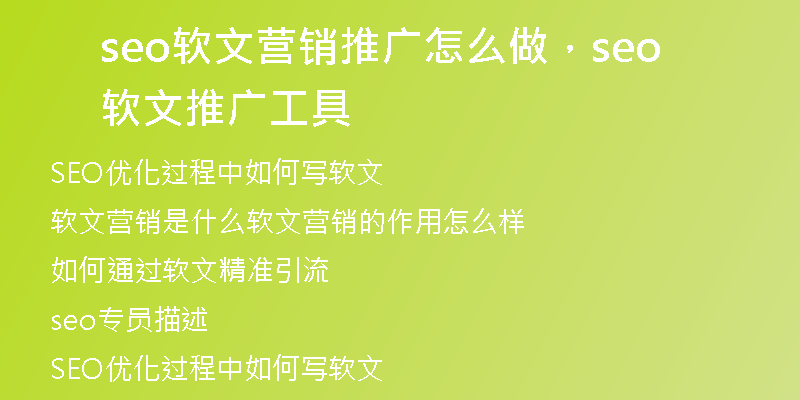 seo软文营销推广怎么做，seo软文推广工具