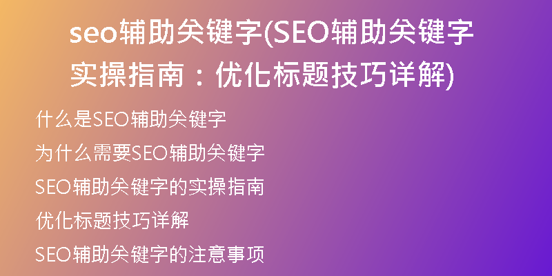 seo辅助关键字(SEO辅助关键字实操指南：优化标题技巧详解)