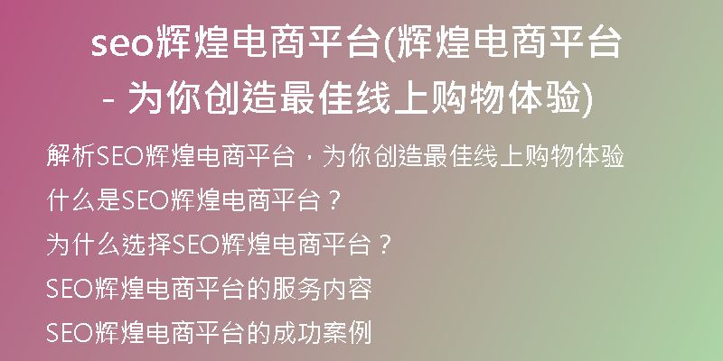 seo辉煌电商平台(辉煌电商平台 - 为你创造最佳线上购物体验)