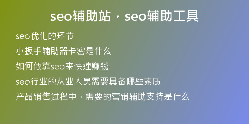 seo辅助站，seo辅助工具