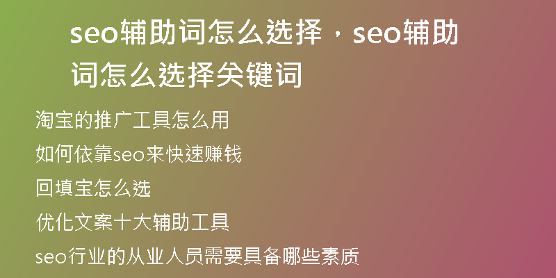 seo辅助词怎么选择，seo辅助词怎么选择关键词