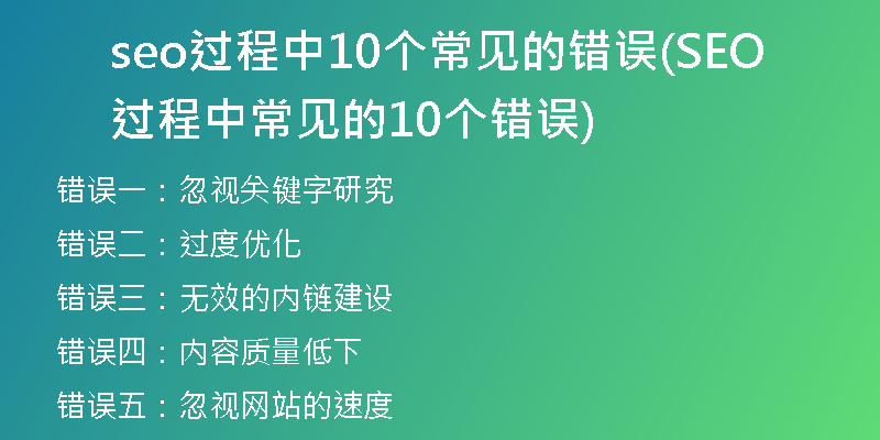 seo过程中10个常见的错误(SEO过程中常见的10个错误)