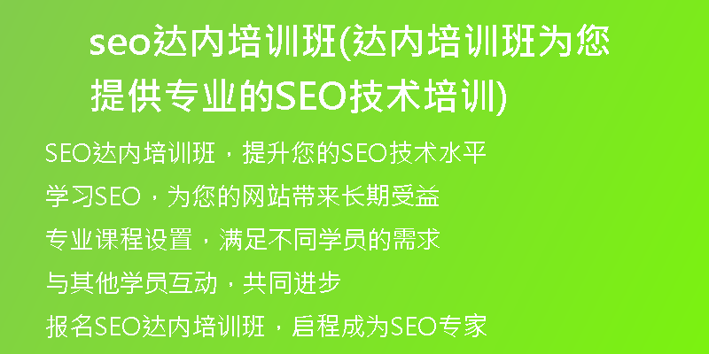 seo达内培训班(达内培训班为您提供专业的SEO技术培训)