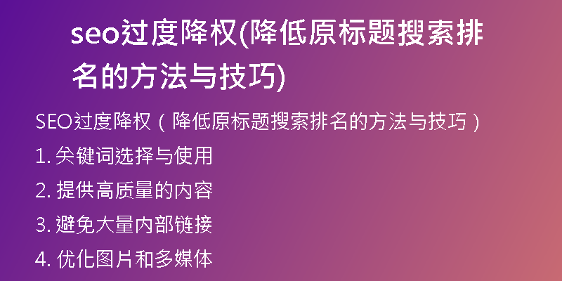 seo过度降权(降低原标题搜索排名的方法与技巧)