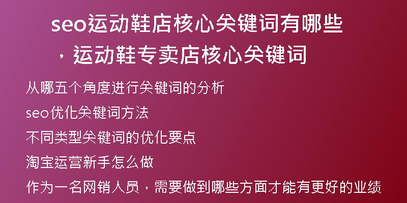 seo运动鞋店核心关键词有哪些，运动鞋专卖店核心关键词