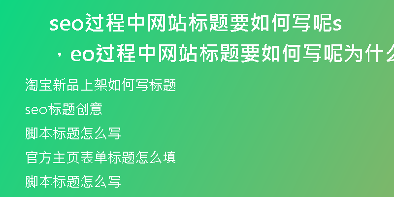 seo过程中网站标题要如何写呢，seo过程中网站标题要如何写呢为什么