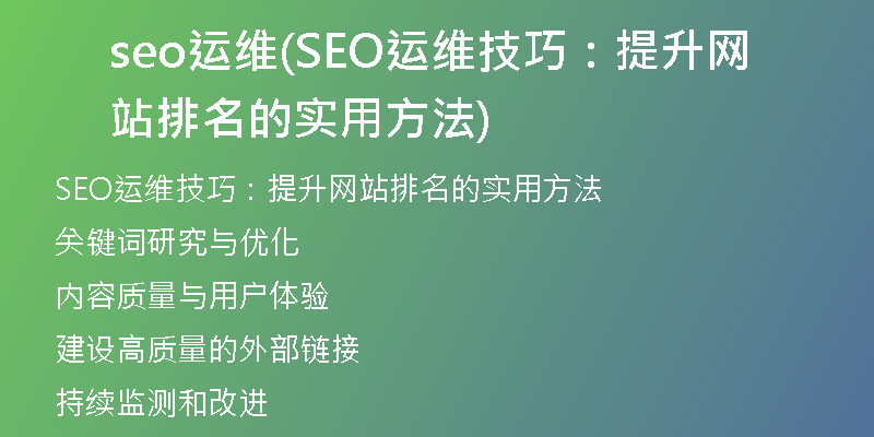 seo运维(SEO运维技巧：提升网站排名的实用方法)