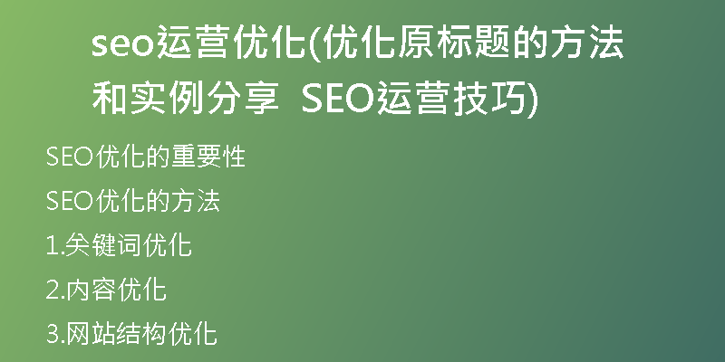 seo运营优化(优化原标题的方法和实例分享  SEO运营技巧)