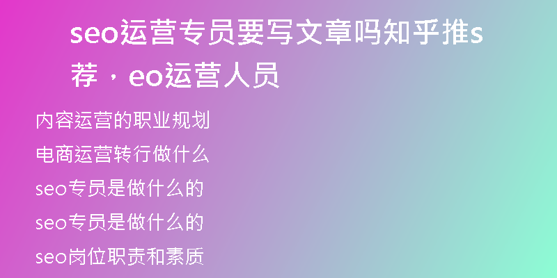 seo运营专员要写文章吗知乎推荐，seo运营人员